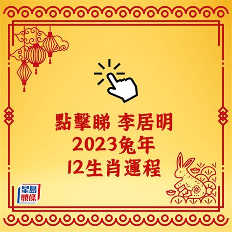 2023年生肖運程|2023兔年運程｜雲文子十二生肖運勢預測 (屬龍、蛇、 